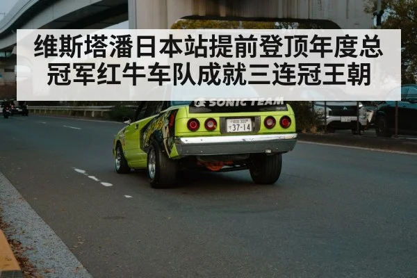 维斯塔潘日本站提前登顶年度总冠军红牛车队成就三连冠王朝