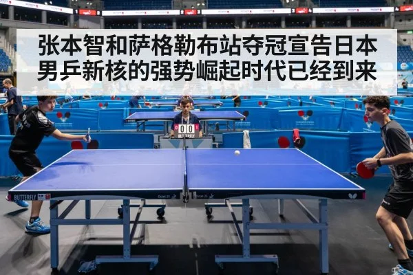 张本智和萨格勒布站夺冠宣告日本男乒新核的强势崛起时代已经到来