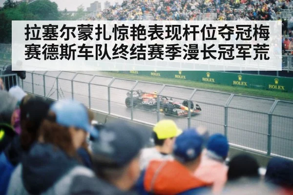 拉塞尔蒙扎惊艳表现杆位夺冠梅赛德斯车队终结赛季漫长冠军荒