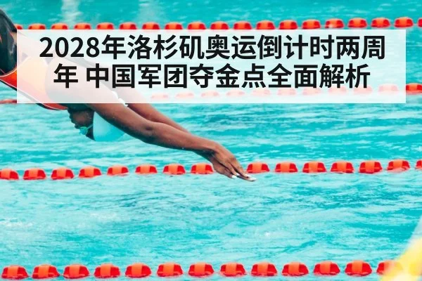 2028年洛杉矶奥运倒计时两周年 中国军团夺金点全面解析