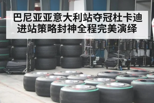 巴尼亚亚意大利站夺冠杜卡迪进站策略封神全程完美演绎