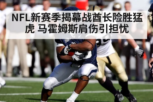 NFL新赛季揭幕战酋长险胜猛虎 马霍姆斯肩伤引担忧