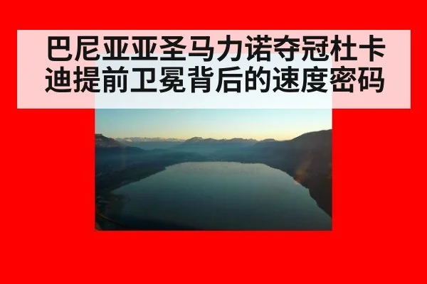 巴尼亚亚圣马力诺夺冠杜卡迪提前卫冕背后的速度密码