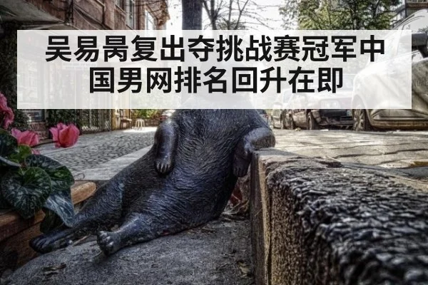 吴易昺复出夺挑战赛冠军中国男网排名回升在即