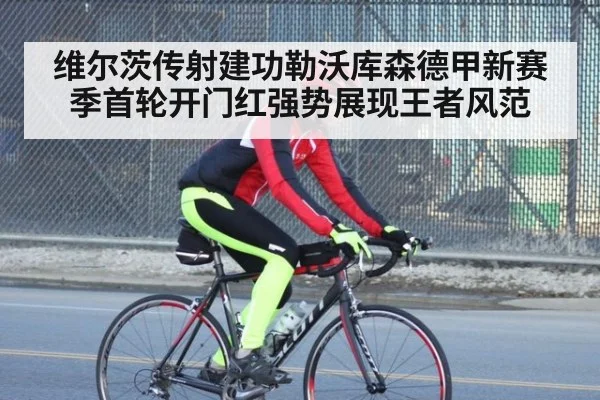维尔茨传射建功勒沃库森德甲新赛季首轮开门红强势展现王者风范
