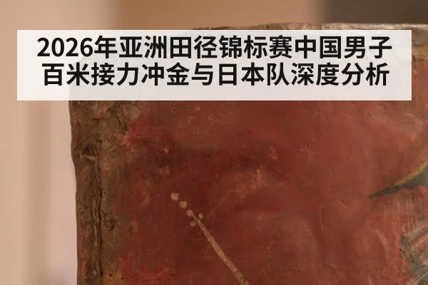 2026年亚洲田径锦标赛中国男子百米接力冲金与日本队深度分析