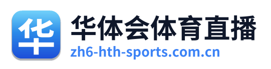 华体会体育直播